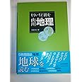 もういちど読む山川地理