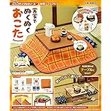 リーメント ぷちサンプルシリーズ 実家でぬくぬくおこた