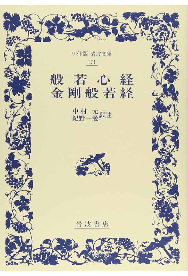 般若心経・金剛般若経 (ワイド版岩波文庫 8) | 中村 元, 紀野 一義 |本
