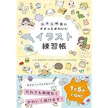 スキマ時間にささっとかわいいイラスト練習帳 | しろくまななみん