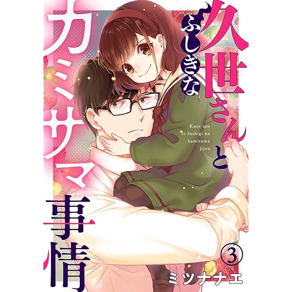 ミツナナエ[久世さんちのお嫁さん] 久世さんちのお嫁さん(1) (コイパレ) | ミツナナエ | マンガ