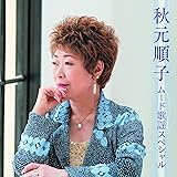 秋元順子 ムード歌謡スペシャル BHST-277