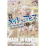 メイドインアビス公式アンソロジー第二層　キケンな大穴 (バンブーコミックス)