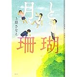 月と珊瑚 (文学の扉)