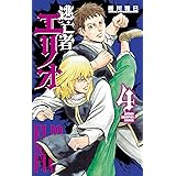 逃亡者エリオ 4 (4) (少年チャンピオン・コミックス)
