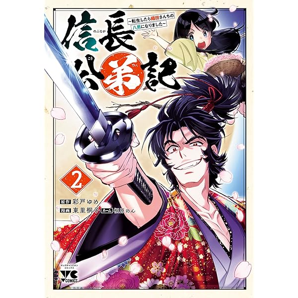 信長公弟記～転生したら織田さんちの八男になりました～ 1
