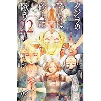 Amazon.co.jp: クジラの子らは砂上に歌う (1) (ボニータコミックス