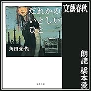 だれかのいとしいひと