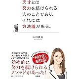 天才とは努力を続けられる人のことであり、それには方法論がある