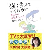 強く生きていくために あなたに伝えたいこと