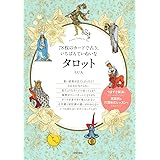 78枚のカードで占う、いちばんていねいなタロット