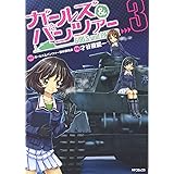 ガールズ&パンツァー 3 (MFコミックス フラッパーシリーズ)