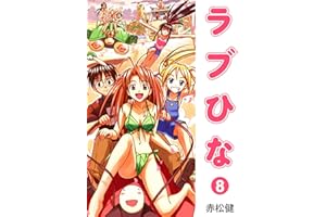 ラブひな(8) (Jコミックテラス×ナンバーナイン)