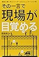 その一言で現場が目覚める (建設工事に学ぶ「リーダー」のコミュニケーション術)