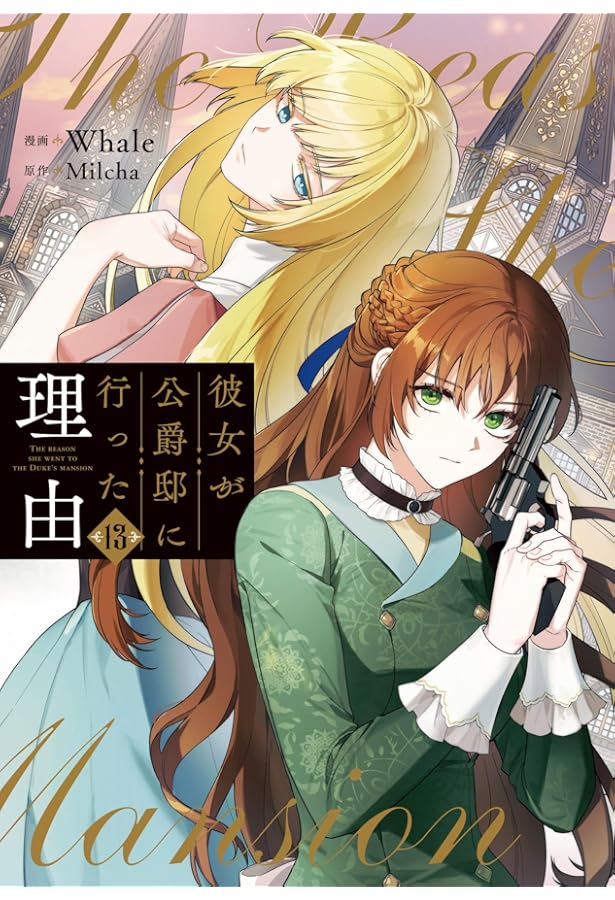 Amazon.co.jp: 彼女が公爵邸に行った理由 1 (フロース コミック