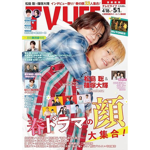 テレビライフ首都圏版 2025年 6/27 号 ＜表紙:timelesz（松島聡・猪俣