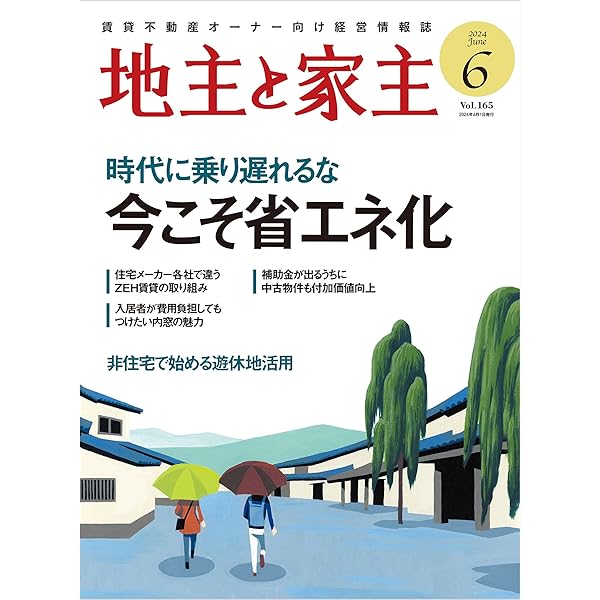 地主と家主 2024年 04 月号 | 全国賃貸住宅新聞社 | 不動産投資