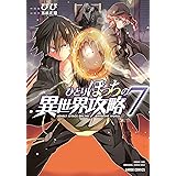 ひとりぼっちの異世界攻略 7 (ガルドコミックス)