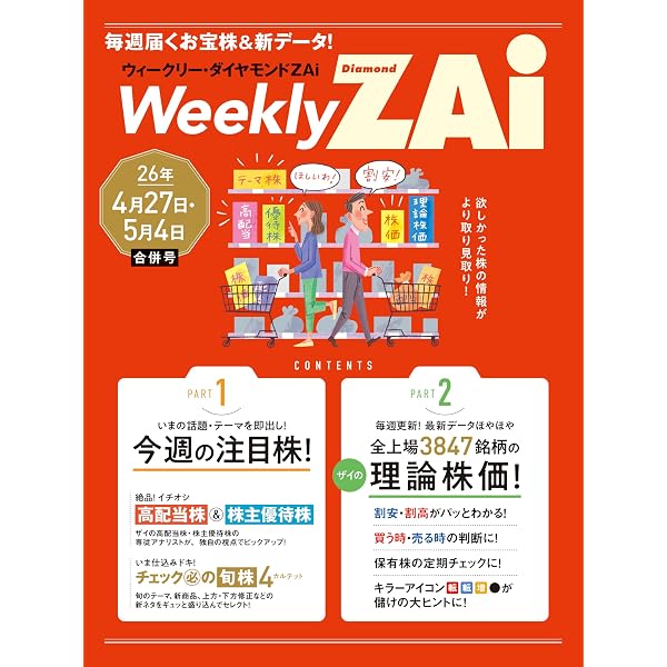 ウィークリー・ダイヤモンドZAi 26年4月20日号［雑誌］ ウィークリー