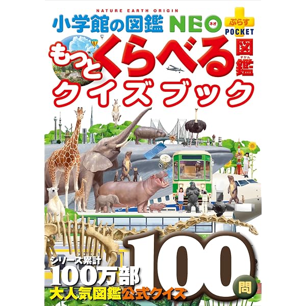小学館の図鑑NEOシリーズ＋こども大百科＋くらべる図鑑＋動物最強王