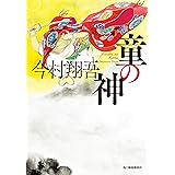 童の神 (時代小説文庫)