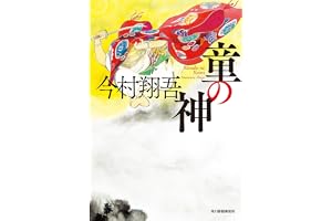 童の神の表紙
