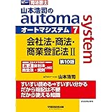 司法書士 山本浩司のautoma system (7) 会社法・商法・商業登記法(2) 第10版 [令和4年9月施行 改正 会社法 商登法 規則に対応](早稲田経営出版) (オートマシリーズ)