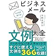 そのまま使える! ビジネスメール文例大全