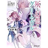 灰と幻想のグリムガル level.8 そして僕らは明日を待つ (オーバーラップ文庫)