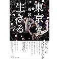 東京を生きる