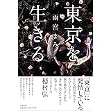 東京を生きる