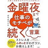 元陸上自衛官ぱやぱやくんが会得した 金曜夜まで仕事のモチベが続く言葉