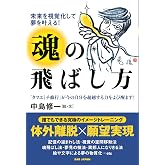 魂の飛ばし方