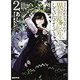 よくわからないけれど異世界に転生していたようです2 (Kラノベブックス)