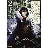 よくわからないけれど異世界に転生していたようです2 (Kラノベブックス)