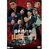 日本統一外伝~山崎一門2~ [DVD]