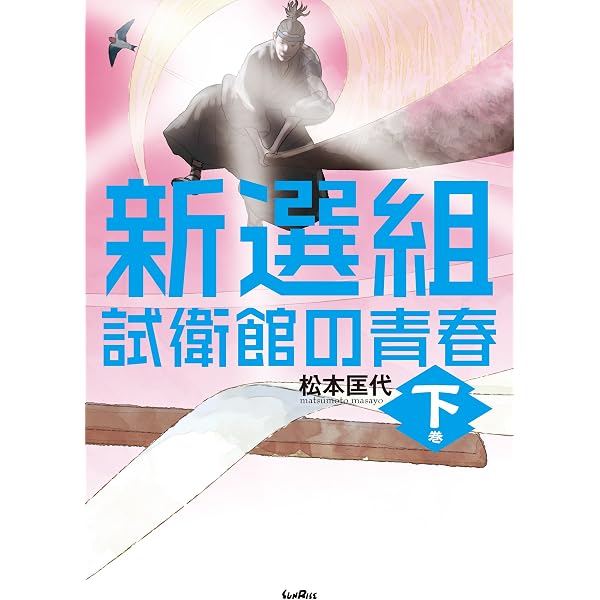 【中古】 新選組 試衛館の青春 上巻/サンライズ出版（彦根）/松本匡代 Amazon.co.jp: 新選組 試衛館の青春 上巻 電子書籍: 松本匡代: Kindle