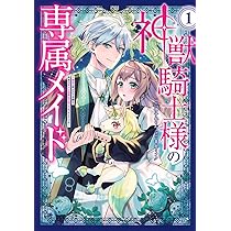 神獣騎士様の専属メイド～無能と呼ばれた令嬢は、本当は希少な聖属性の使い手(4) 神獣騎士様の専属メイド~無能と呼ばれた令嬢は、本当は希少な聖