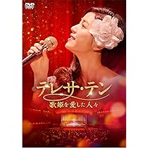 Amazon.co.jp: テレサ・テン 歌姫を愛した人々 DVD-BOX1 [DVD