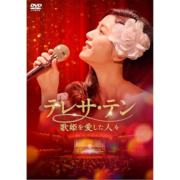 Amazon.co.jp: テレサ・テン 歌姫を愛した人々 DVD-BOX1 [DVD