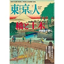 東京人2022年7月号「江戸東京水辺散歩」水辺リノベーションの最前線