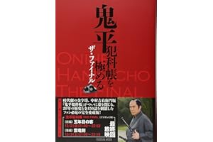 鬼平犯科帳を極める ザ・ファイナル (扶桑社ムック)