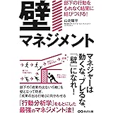 「壁マネジメント」部下の行動をもれなく結果に結びつける!