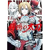 ゴブリンスレイヤー外伝2 鍔鳴の太刀《ダイ・カタナ》(7) (ガンガンコミックスUP!)