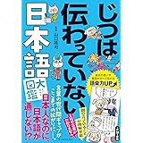 じつは伝わっていない日本語大図鑑