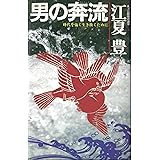 男の奔流: 時代を強く生き抜くために