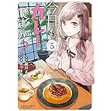 今日もカレーですか？ (5) (バンブーコミックス)