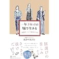 一年3セットの服で生きる 「制服化」という最高の方法