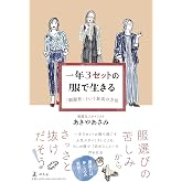 一年3セットの服で生きる 「制服化」という最高の方法
