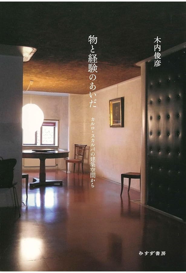 カルロ・スカルパ (現代の建築家) | カルロ スカルパ, SD編集部 |本